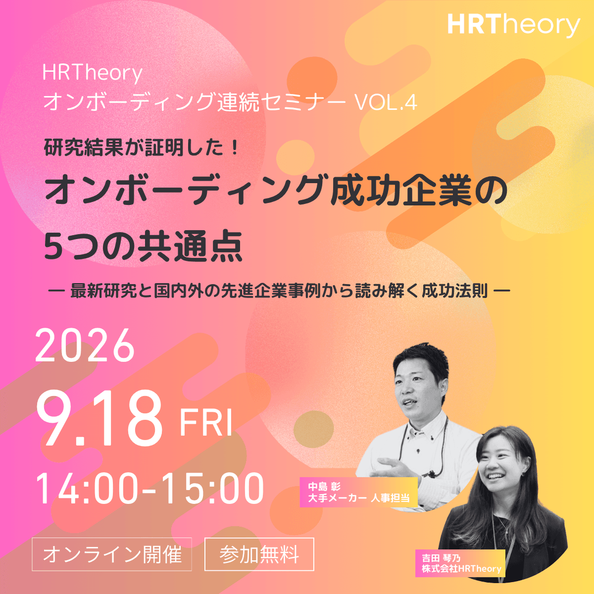 HRTheoryオンボーディング連続セミナーVol.4「研究結果が証明した!オンボーディング成功企業の5つの共通点」告知バナー