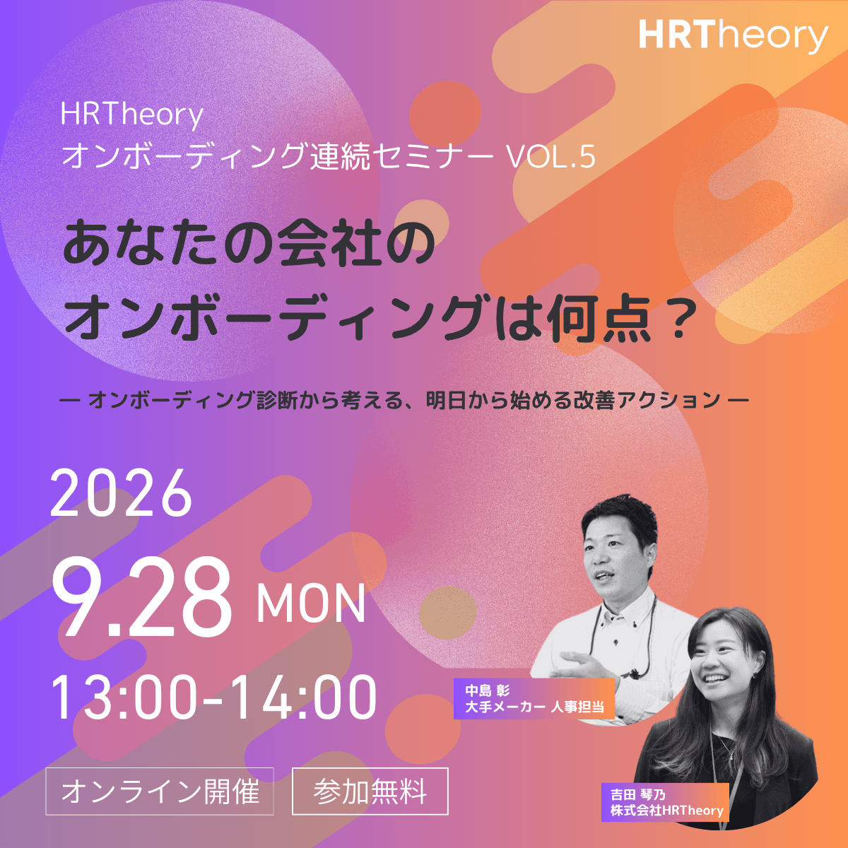 HRTheoryオンボーディング連続セミナーVol.5「あなたの会社のオンボーディングは何点?」告知バナー